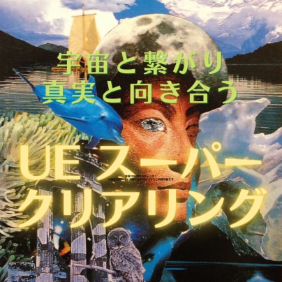 UEスーパークリアリング11月日程のお知らせ【視えない】が【視える】になる講座
