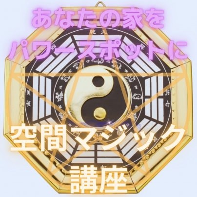 〜夢が叶う家を創る〜空間マジック講座 8月〜10月開催