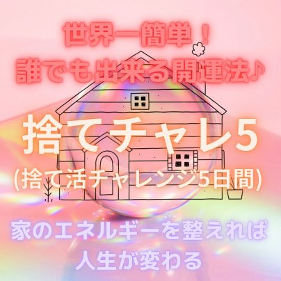 『捨てチャレ5』9月午前の部を開催します