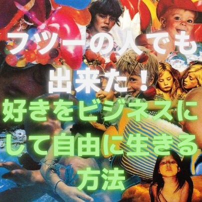 11/13(月)「好きに生きるため」のビジネス講座＆グルコン in ボイフェス2023やります