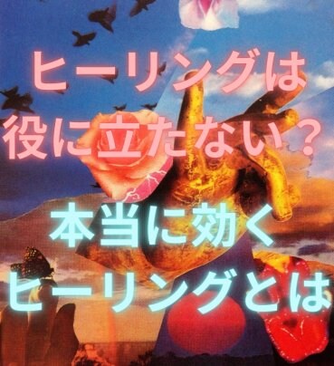 11月スパクリ祭りへの感想「諦めないで良かった…ヒーリングは役に立つのだろうかと悩んでいました」