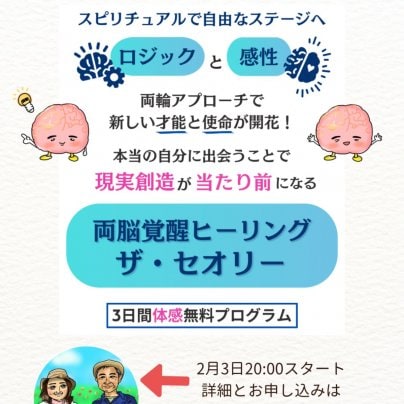 『両脳覚醒ヒーリング』無料体感3日間プログラム
