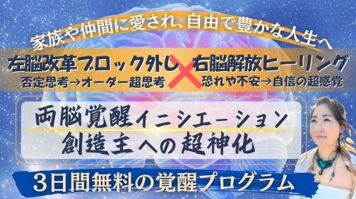 『両脳覚醒ヒーリング』無料体感3日間プログラムのお知らせ