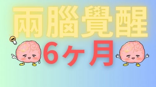 幸せな現実創造に必要な全てがここにある『両脳覚醒ヒーリング』6ヶ月コースを始めます