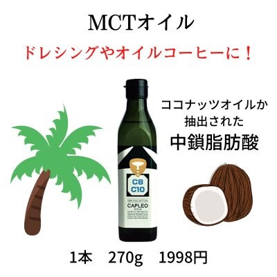 MCTオイル　中鎖脂肪酸の「カプレオ」