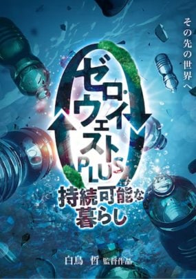 持続可能な社会　ゼロウェイストPLASの上映会に行って来ました。