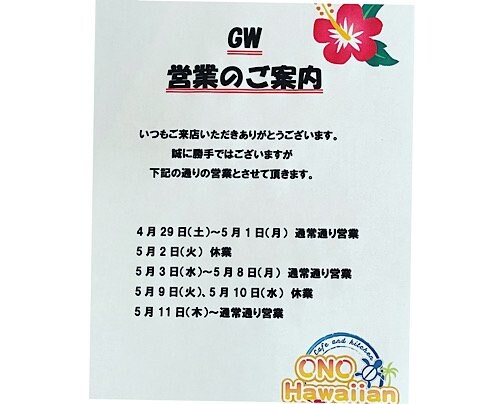 GWの営業のお知らせ！