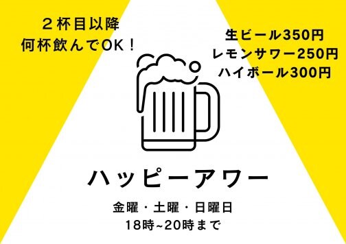 Happy　Hour開催のお知らせ！