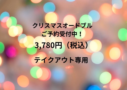 クリスマスオードブル予約受付開始！