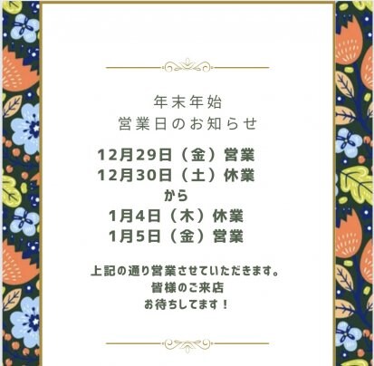 年末年始の営業日のお知らせ！