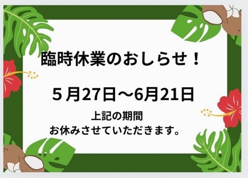 臨時休業のおしらせ！
