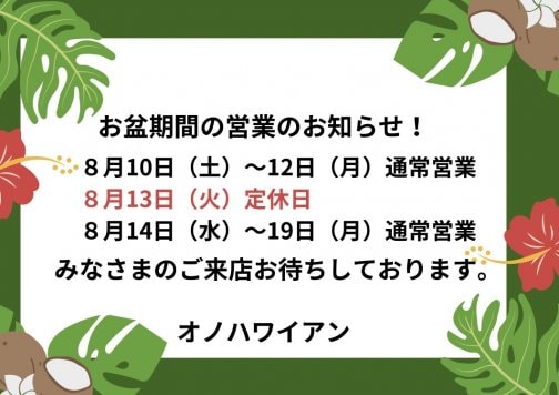 お盆期間の営業のお知らせ！