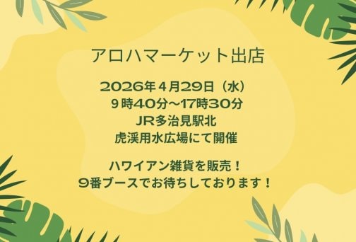 アロハマーケット出店のおしらせ！
