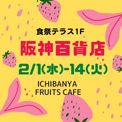阪神百貨店梅田店1F【2/1〜2/14】催事出店のお知らせ