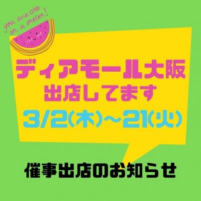 ディアモール大阪【3/2〜21】催事出展中