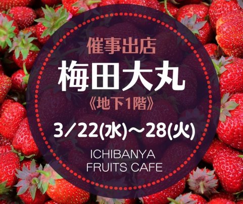 梅田大丸【3/22(水)〜28(火)】地下1階にて催事出店中です！