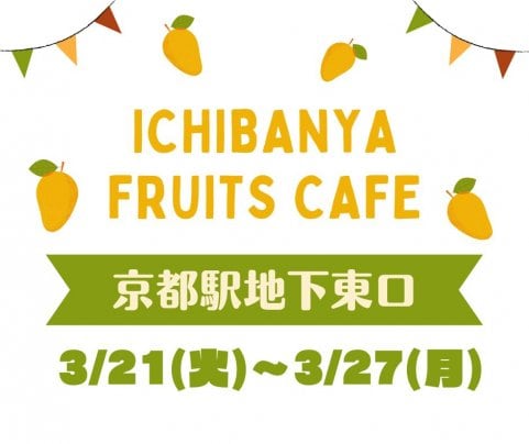 京都駅地下東口【3/21(火)〜3/27(月)】催事出店中です！