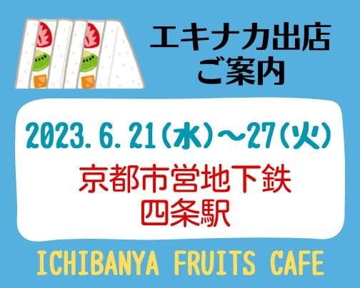 京都地下鉄「四条駅」6/21(水)〜27(火)出店中です！