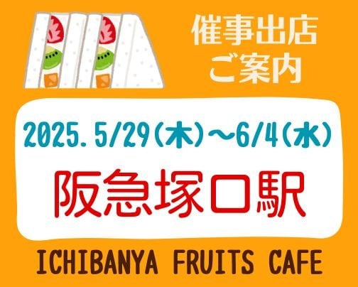 阪急塚口駅【5/29(木)〜6/4(水)】出店します