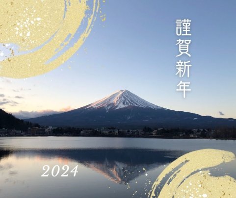 新春のお慶びを申し上げます