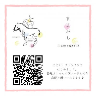 ままがし ファンクラブハジメマシタ。