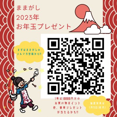 お年玉プレゼント9日まで!!
