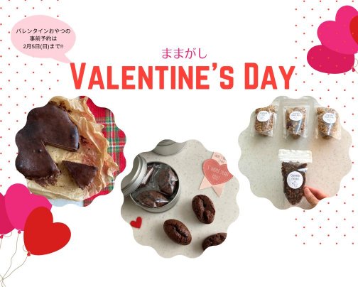 ままがしバレンタイン