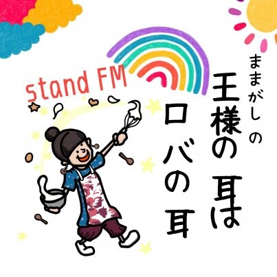 stand FMで「ラジオクッキング」ハジメマシタ。