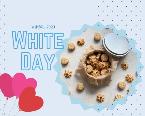 ホワイトデーのお返しに