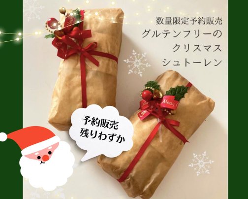 シュトーレン、予約残りわずか！