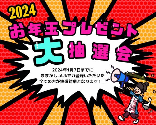 2024年お年玉大抽選会
