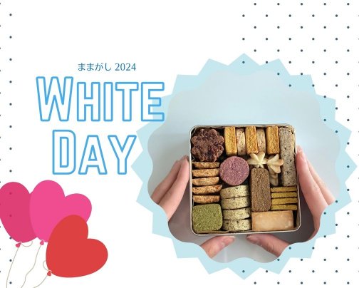 ホワイトデーおやつは3月5日までのご予約がおすすめ!