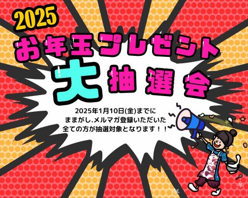 2025年お年玉大抽選会予告!!
