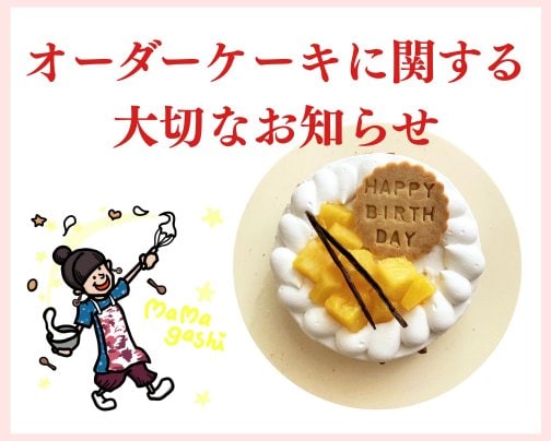 オーダーケーキに関する大切なお知らせ