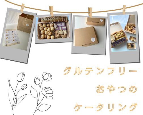 グルテンフリーおやつのケータリング