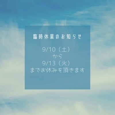 臨時休業のお知らせ