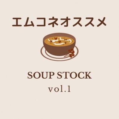 エムコネセレクト〜オススメ通販始めました〜