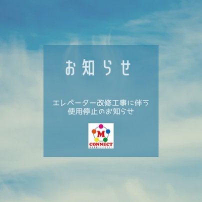 エレベーター改修工事に伴う使用停止のお知らせ