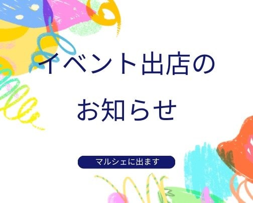 11月27日(水)はマルシェに出ます。
