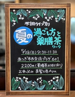 不調別夏の過ごし方講座　残席わずか‼️