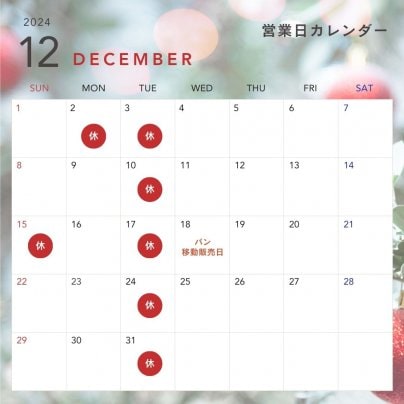 12月の定休日のお知らせ