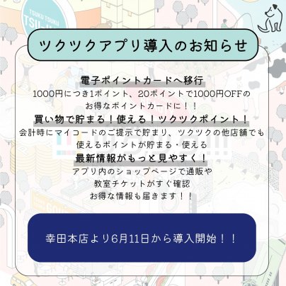 【幸田本店】ツクツクアプリ導入のお知らせ