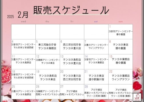 2月の販売スケジュール