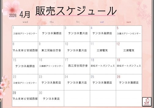 4月の販売スケジュール