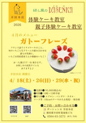 【幸田本店】ケーキ教室開催のお知らせ