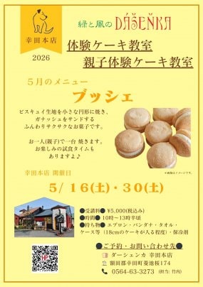 【幸田本店】５月のケーキ教室開催のお知らせ