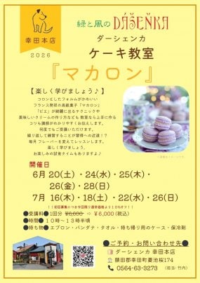 【幸田本店】特別教室、マカロン作り講座の開講のお知らせ