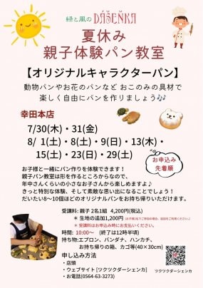 【幸田本店】夏休み親子パン教室開催のお知らせ