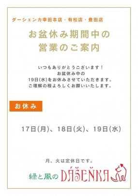 【幸田本店・有松店・豊田店】お盆休み期間中の営業のお知らせ