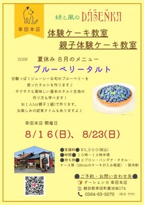 【幸田本店】8月のケーキ教室開催のお知らせ